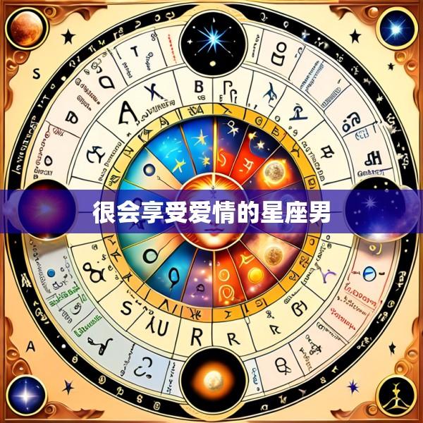 很会享受爱情的星座男