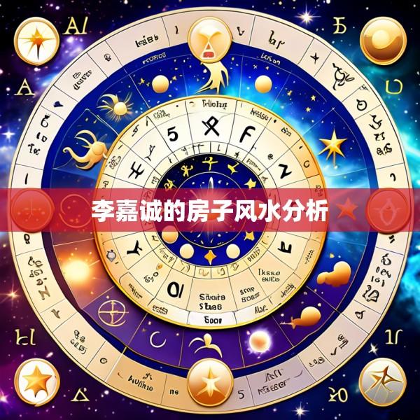 李嘉诚的房子风水分析