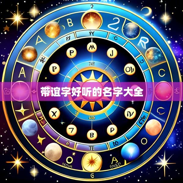 带谊字好听的名字大全
