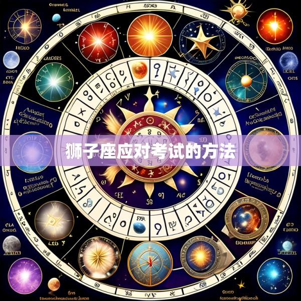 狮子座应对考试的方法