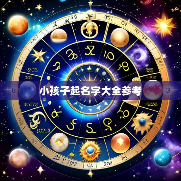 小孩子起名字大全参考
