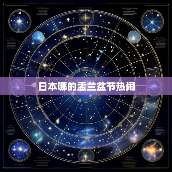 日本哪的盂兰盆节热闹