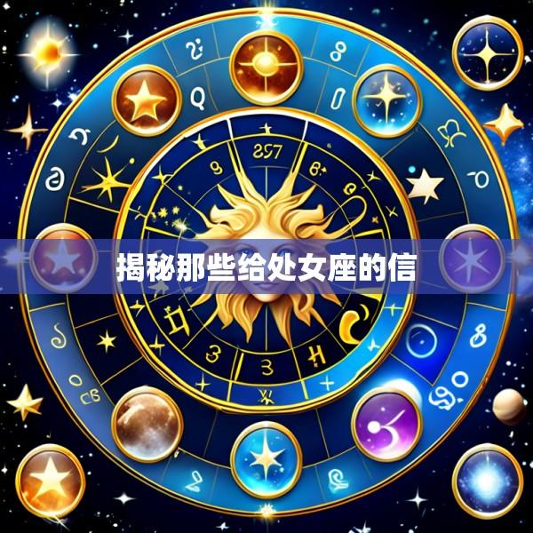 揭秘那些给处女座的信