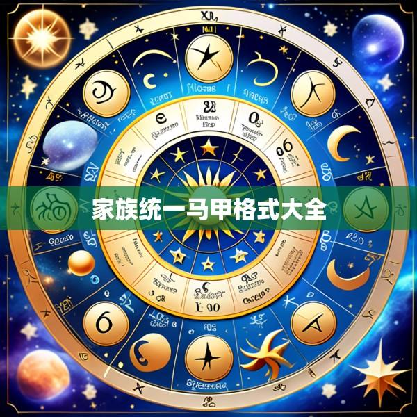 家族统一马甲格式大全