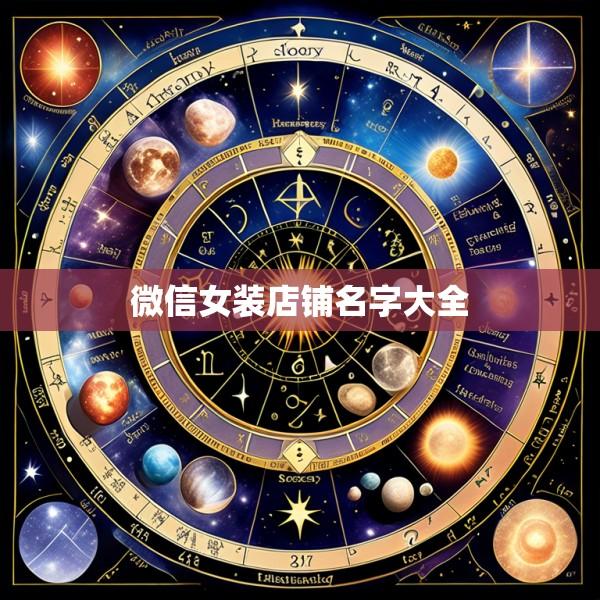 微信女装店铺名字大全