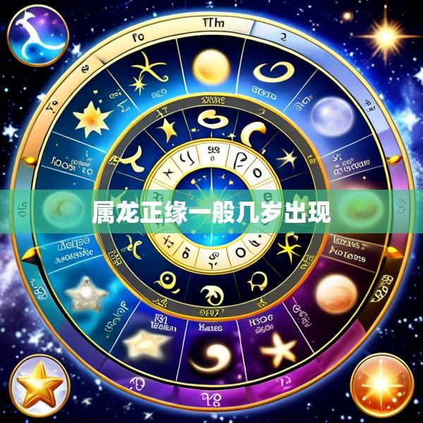 属龙正缘一般几岁出现