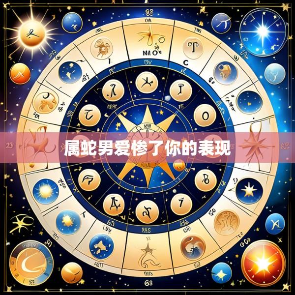 属蛇男爱惨了你的表现