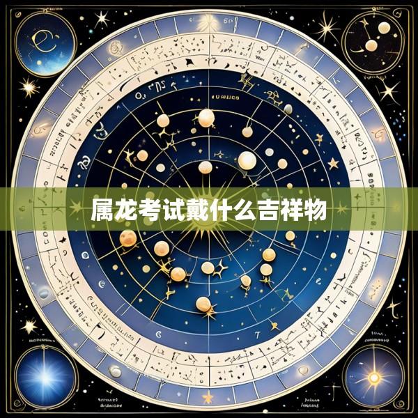 属龙考试戴什么吉祥物
