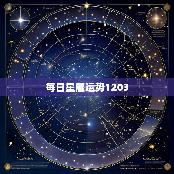 每日星座运势1203