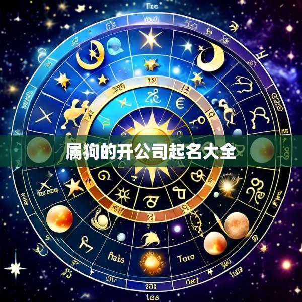 属狗的开公司起名大全