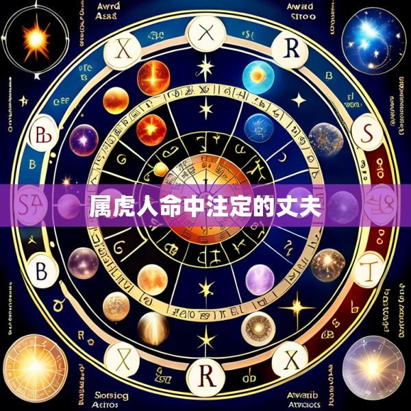属虎人命中注定的丈夫