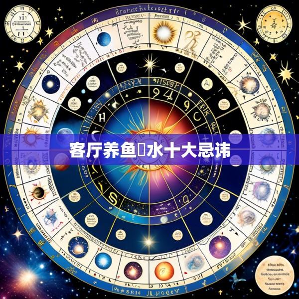 客厅养鱼風水十大忌讳