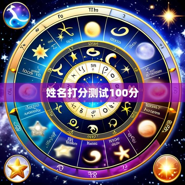 姓名打分测试100分