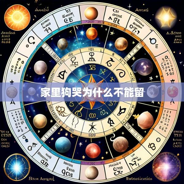 家里狗哭为什么不能留