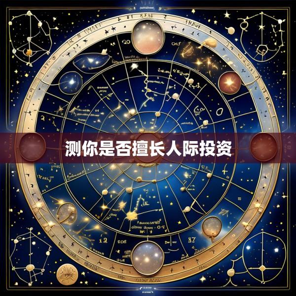 测你是否擅长人际投资