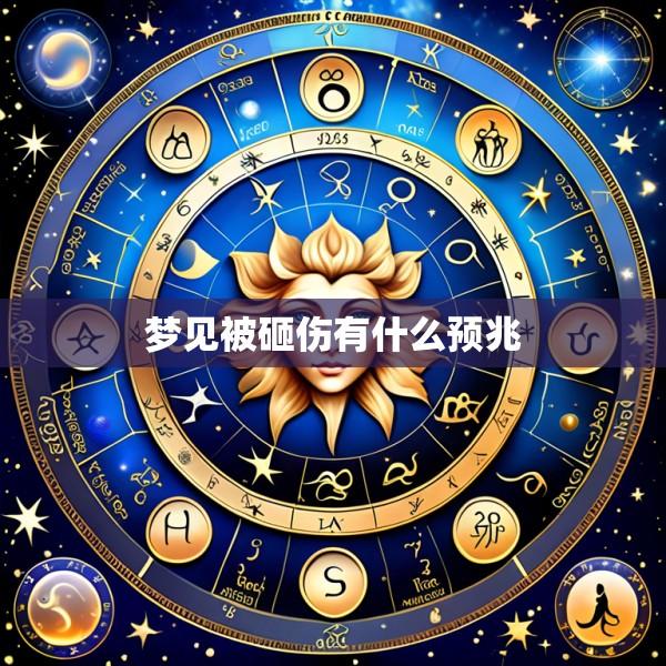 梦见被砸伤有什么预兆
