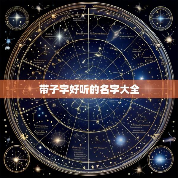 带子字好听的名字大全