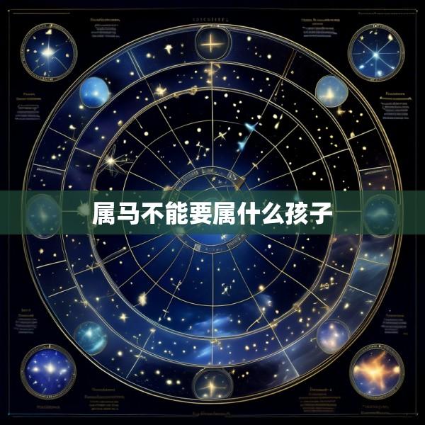属马不能要属什么孩子
