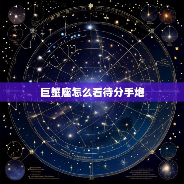 巨蟹座怎么看待分手炮