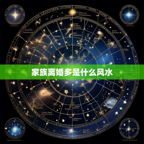 家族离婚多是什么风水