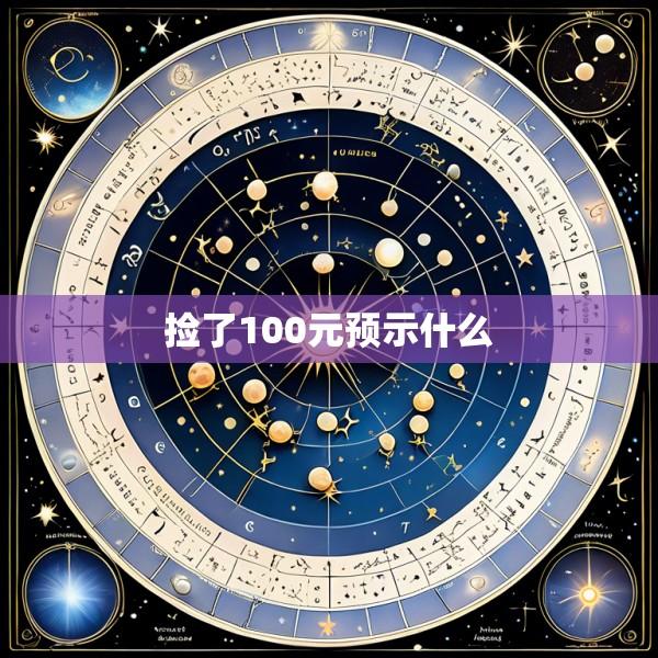 捡了100元预示什么