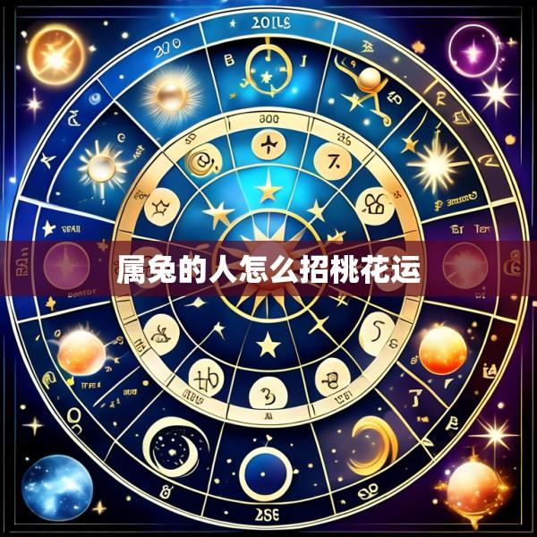 属兔的人怎么招桃花运