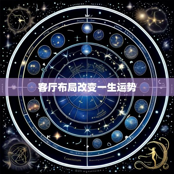客厅布局改变一生运势