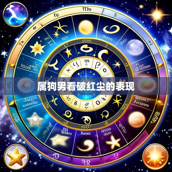 属狗男看破红尘的表现