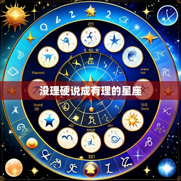 没理硬说成有理的星座