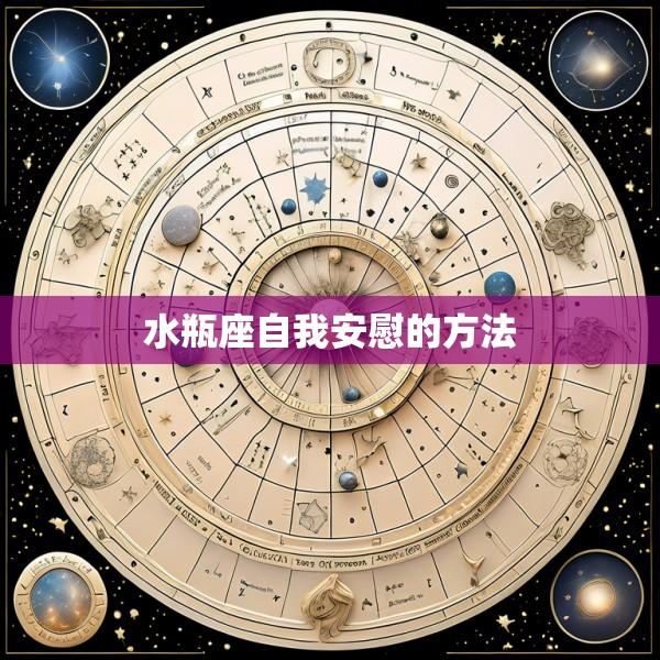 水瓶座自我安慰的方法