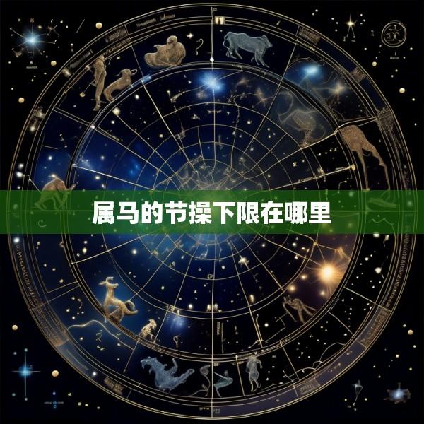 属马的节操下限在哪里