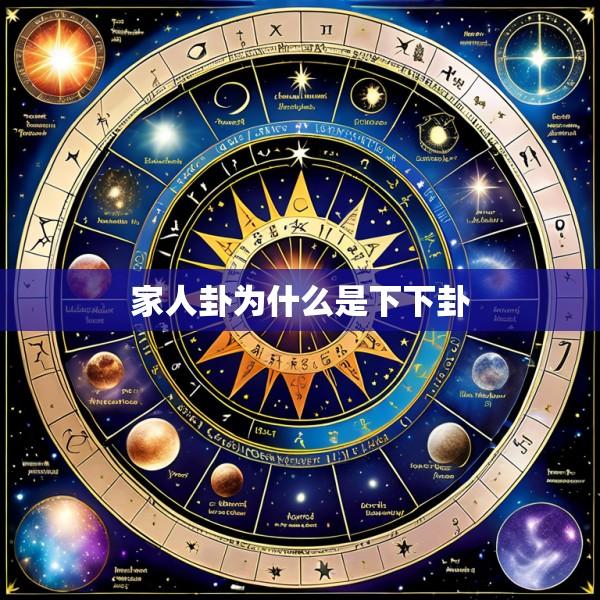 家人卦为什么是下下卦
