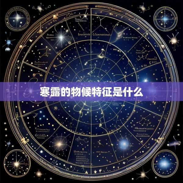 寒露的物候特征是什么