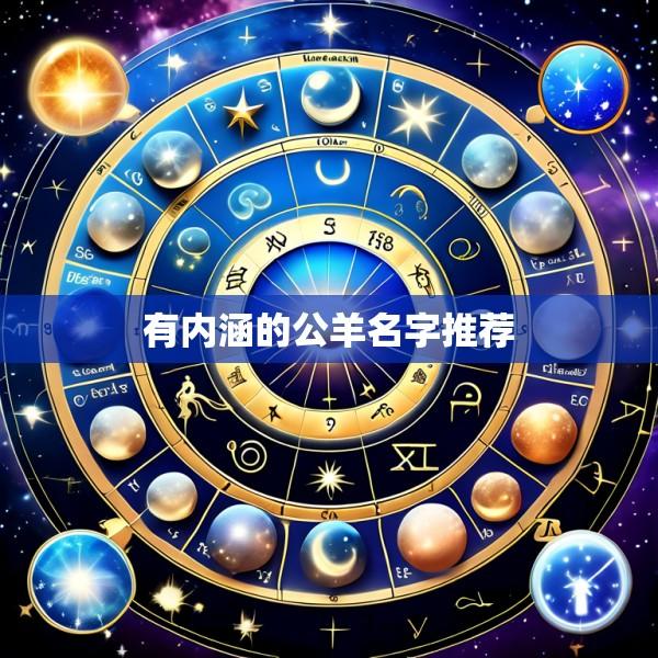 有内涵的公羊名字推荐