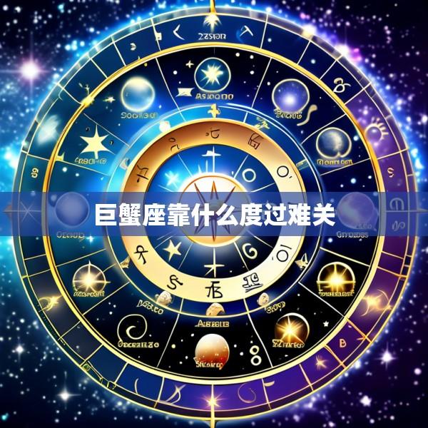 巨蟹座靠什么度过难关