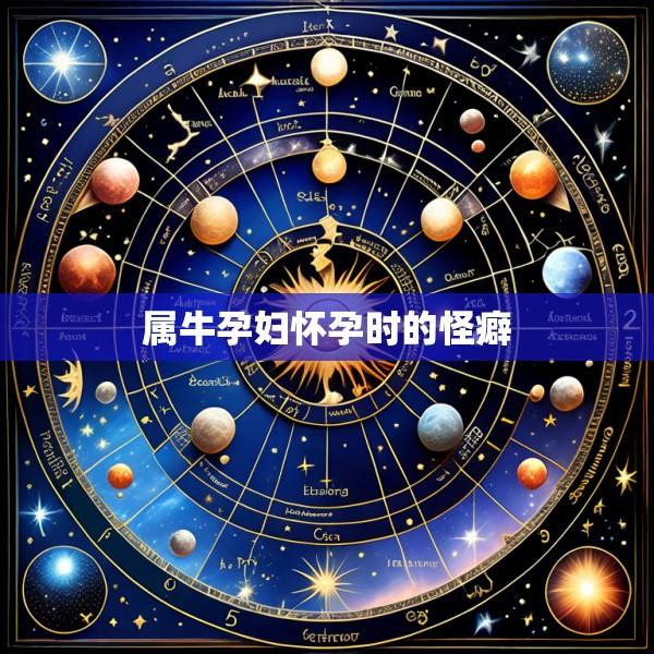 属牛孕妇怀孕时的怪癖