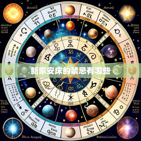 新家安床的禁忌有哪些