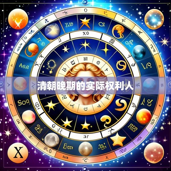 清朝晚期的实际权利人