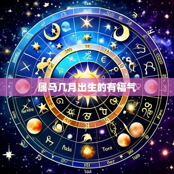 属马几月出生的有福气