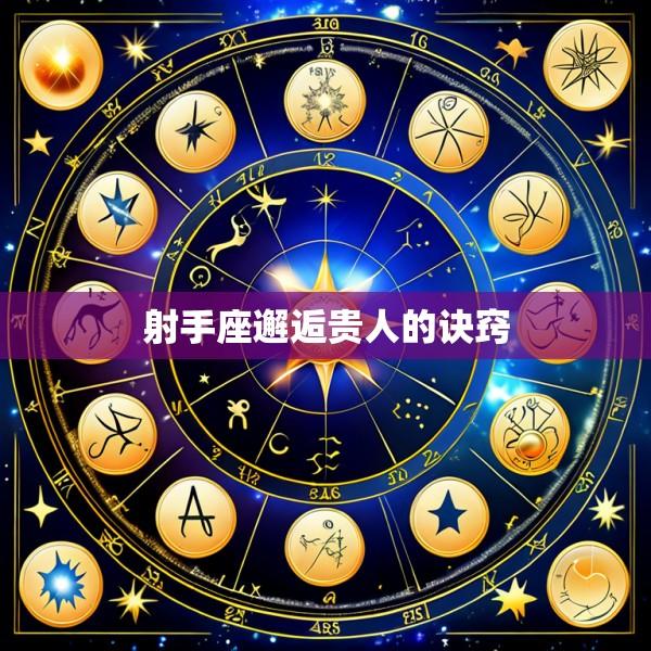 射手座邂逅贵人的诀窍