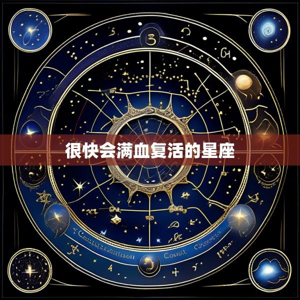 很快会满血复活的星座