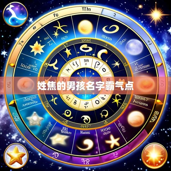 姓焦的男孩名字霸气点