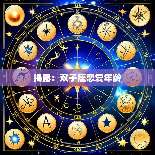 揭露：双子座恋爱年龄