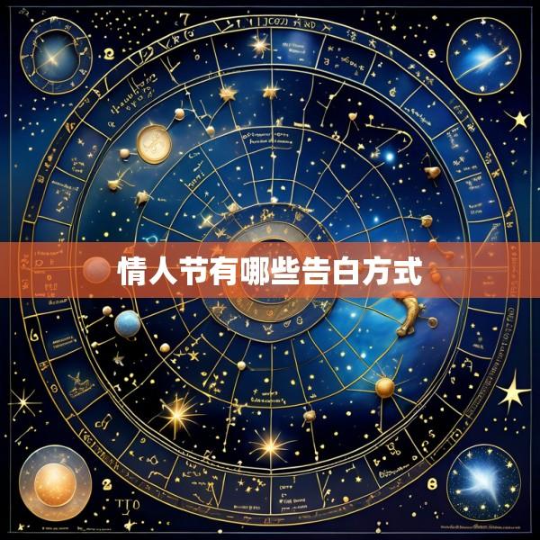 情人节有哪些告白方式