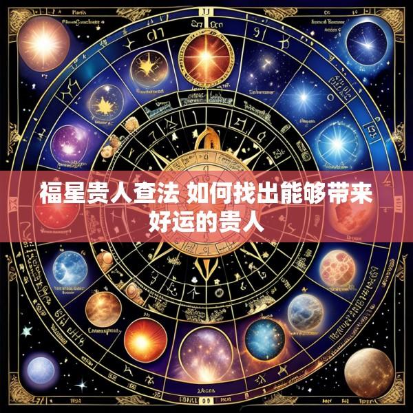 福星贵人查法 如何找出能够带来好运的贵人