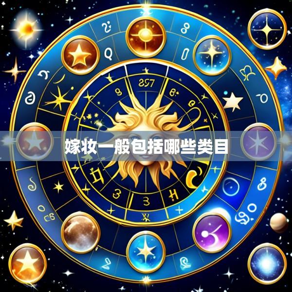 嫁妆一般包括哪些类目