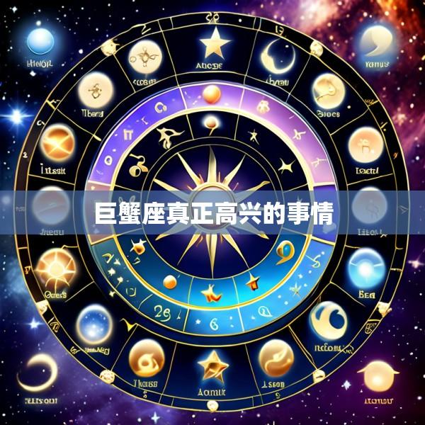 巨蟹座真正高兴的事情