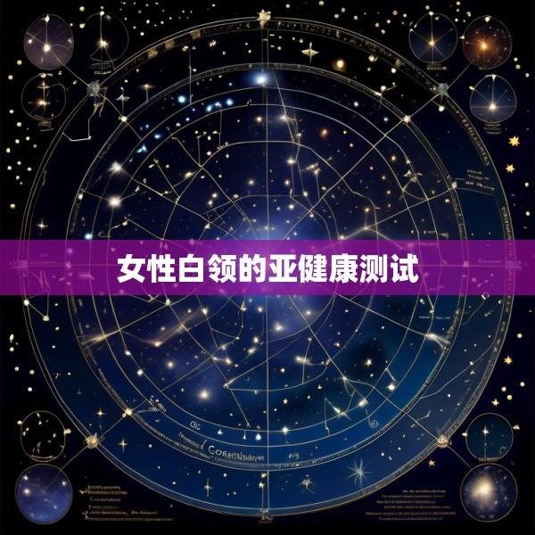 女性白领的亚健康测试