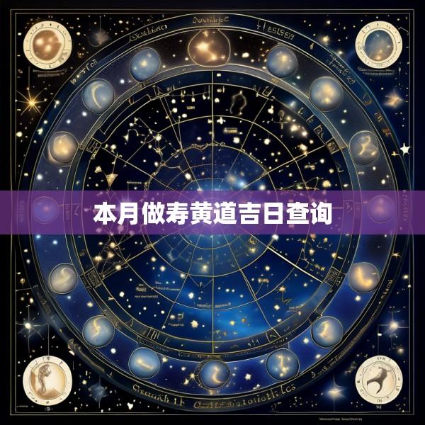 本月做寿黄道吉日查询
