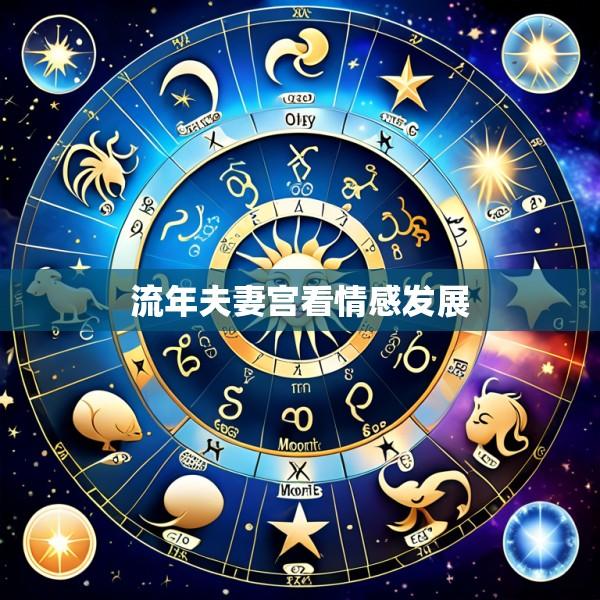 流年夫妻宫看情感发展